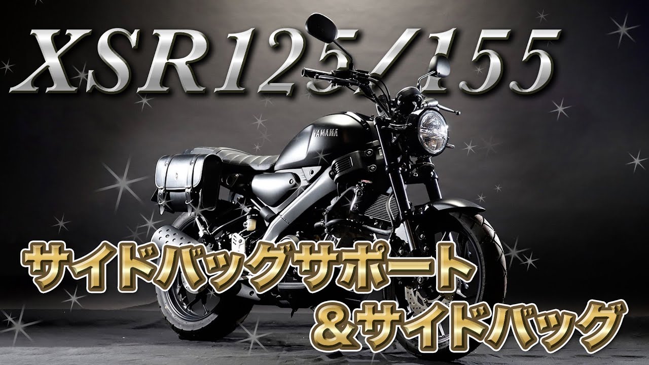 XSR125/XSR155カスタム】めちゃくちゃかっこいい！サイドバッグ 