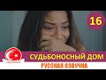 Судьбоносный дом / Мой дом 16 серия на русском языке (Фрагмент №1)