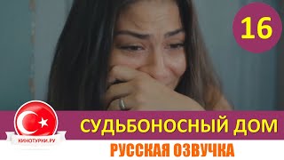 Судьбоносный дом / Мой дом 16 серия на русском языке (Фрагмент №1)