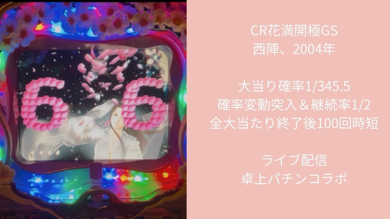 CR花満開 極（西陣）8/14ライブ配信終了分 - YouTube