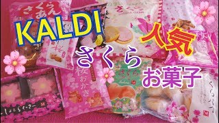 【カルディ人気商品 さくらお菓子】KALDI購入品紹介