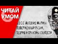 Как сделать наше мышление более продуктивным (обзор книги "Поверженный разум") 12+