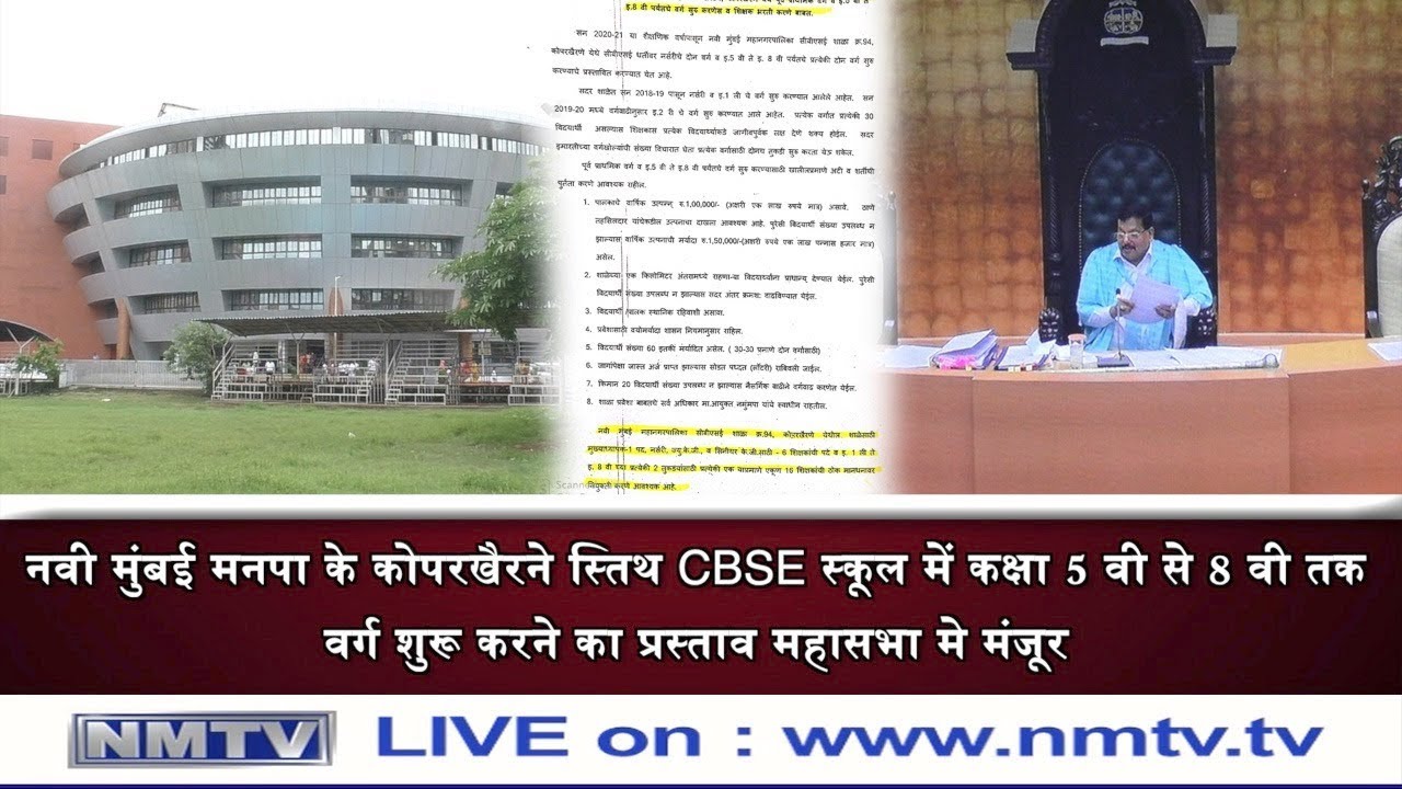 NMMC General Body Approves Proposal To Upgrade Koperkhairane CBSE nmmc-general-body-approves-proposal-to-upgrade-koperkhairane-cbse