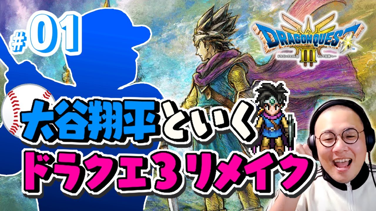 ドラゴンクエストⅢ そして伝説へ… HD2D版