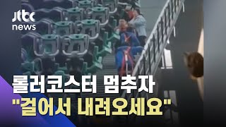 상공에서 멈춘 롤러코스터?…중 놀이공원 "걸어서 내려오세요" / JTBC 사건반장