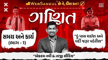 સમય અને કાર્ય | Part 1 | ગણિતની એકદમ નવી અને તાજી સિરીઝ | Maths | Gujarat Constable