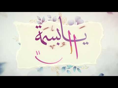 يا بسمة العمر كلمات رغدة أبوبكر كردي أداء يوسف الأيوب