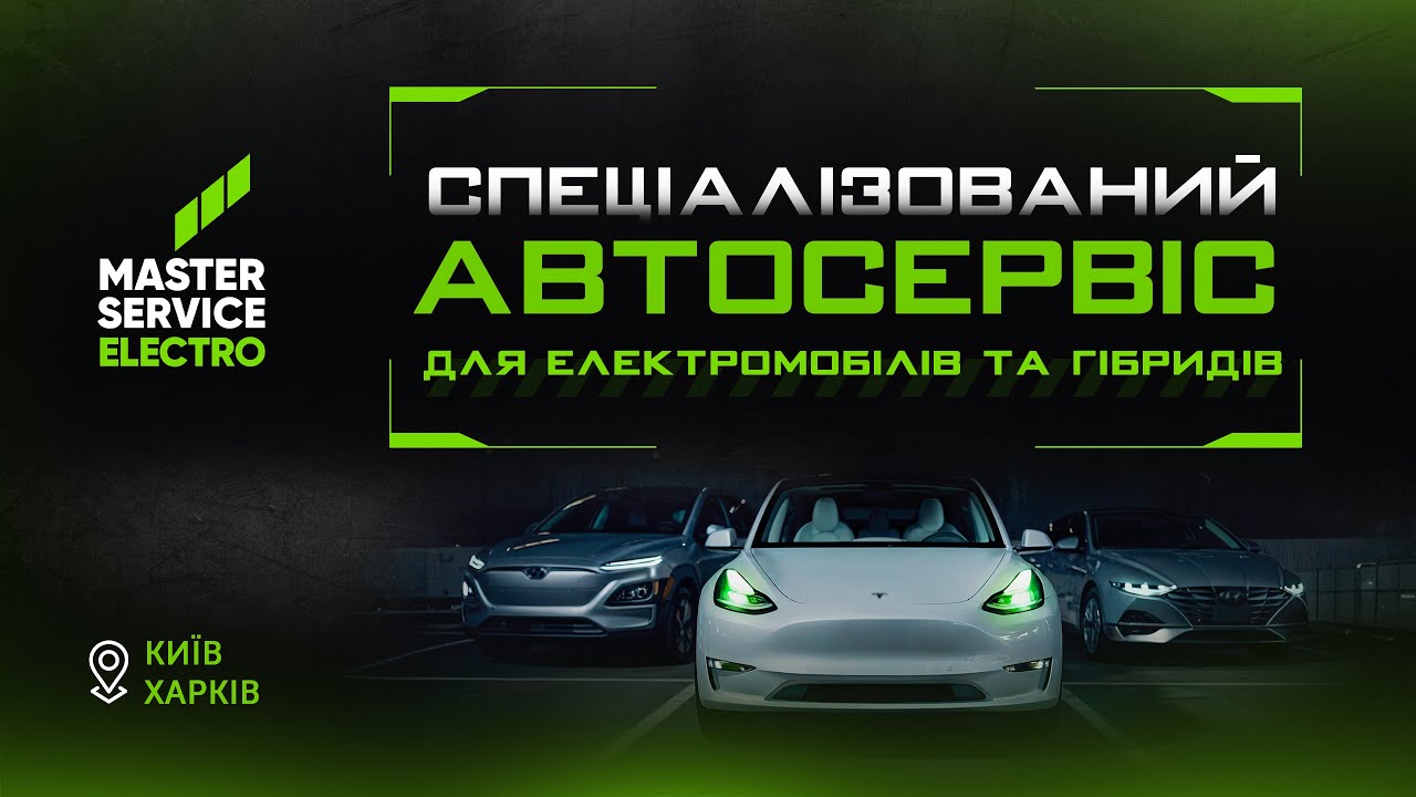 Спеціалізоване СТО для електромобілів та гібридів у Харкові, Києві.
