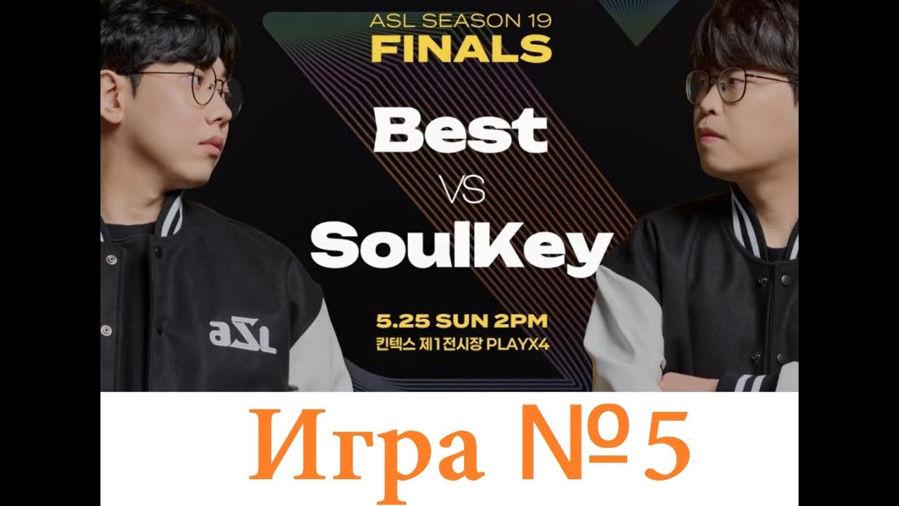Финал ASL19 - Протосс Best vs зерг SoulKey - Игра №5