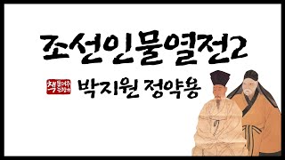 조선인물열전2｜시대를 앞서 갔던 외로운 선각자｜목민철학으로 일관한 실학사상가