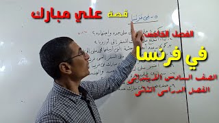 على مبارك ، الفصل الخامس ( في فرنسا ) ـ الصف السادس الابتدائي / الفصل الدراسي الثاني .