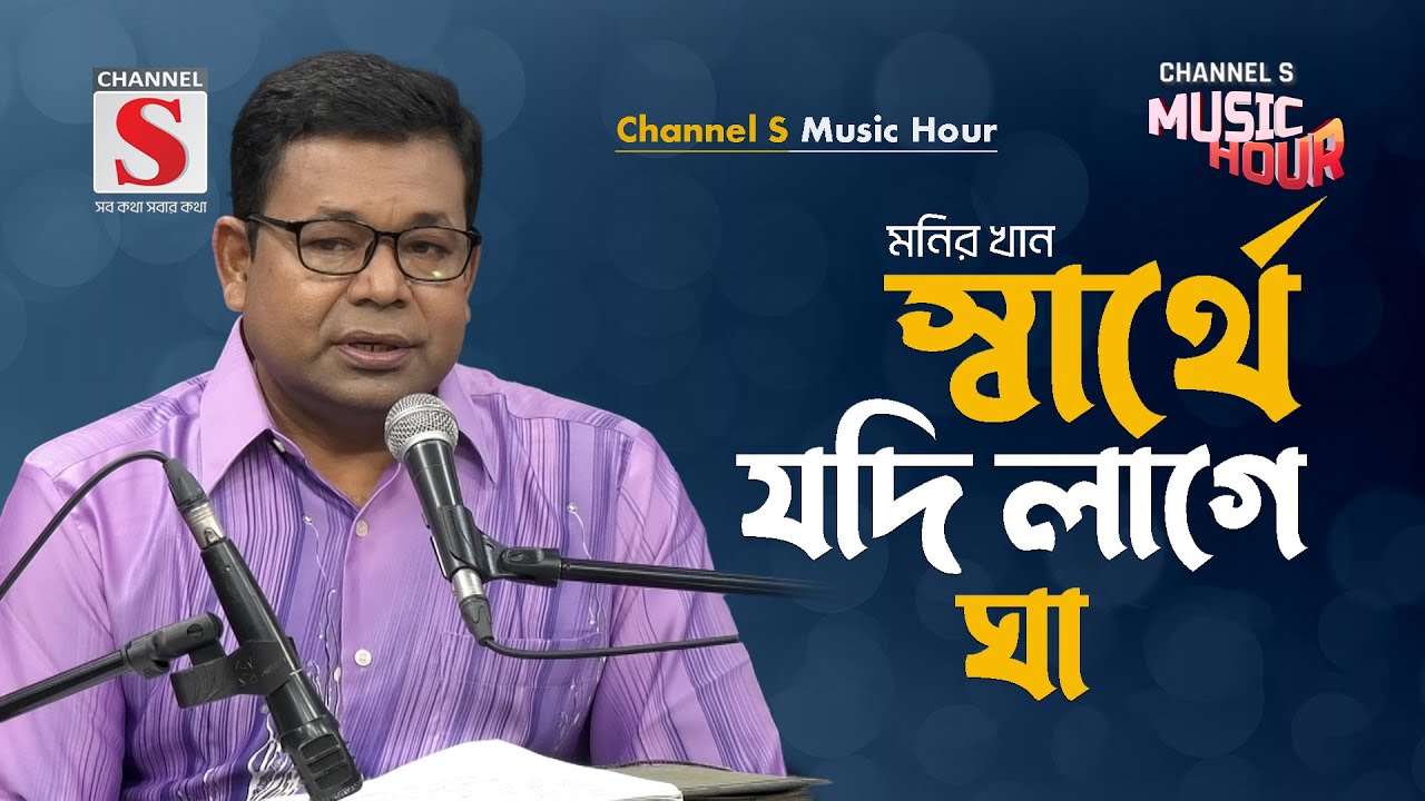 স্বার্থে যদি লাগে ঘা | Sharthe Jodi Lage Gha | Monir Khan | Channel S Music | Bangla Gan | New Song