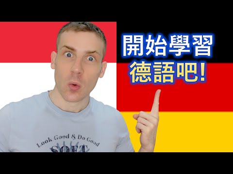 從0開始! 初學10個德語詞彙!