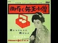 【ひばり名曲集】御存じ弁天小僧 / 美空ひばり / 藤三郎