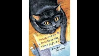 В. Ледерман "Кошкология и котоведение Тима Усатого"