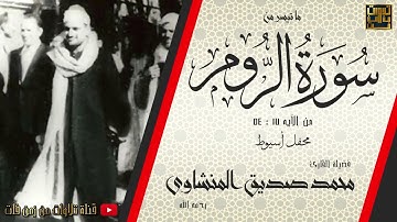 اروع تلاوه عذبه تفيض خشوعا و جمالا | الشيخ محمد صديق المنشاوى | سورة الروم من أسيوط