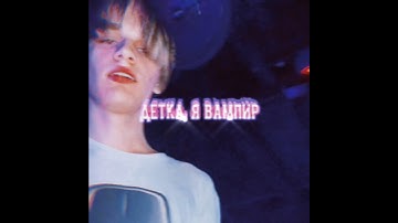 ||slowed|| вампир - scally milano snippet +lyrics