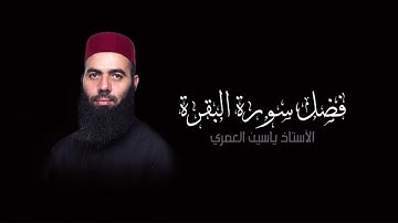 فضل سورة البقرة