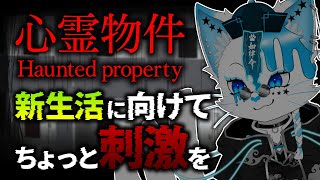 【心霊物件】新生活が待っている諸君にささやかな祝福と恐怖を…【銀猫様】