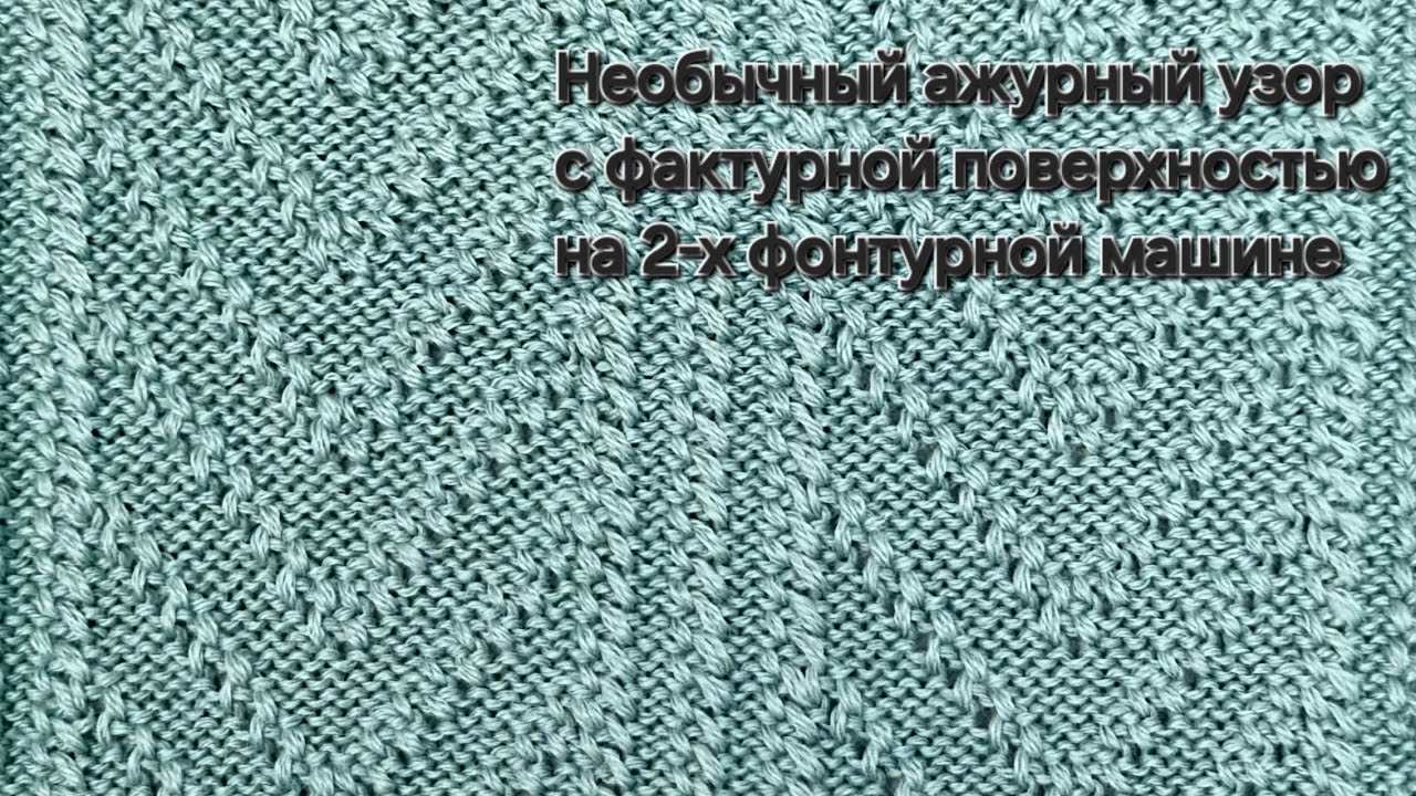 Ажурно-фактурный узор без ажурной каретки на 2-х фонтурной машине Silver Reed.