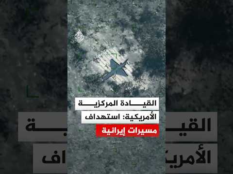 القيادة المركزية الأمريكية: استهداف مسيرات إيرانية