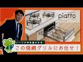 【やっぱり焼網！？】ピアットワイドグリル　機能紹介【くつろぎTV】