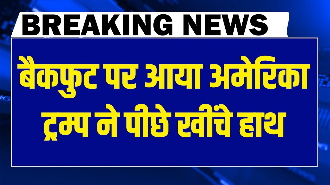बैकफुट पर आया America- Donald Trump ने पीछे खींचे हाथ | iran -Israel conflict | benjamin netanyahu