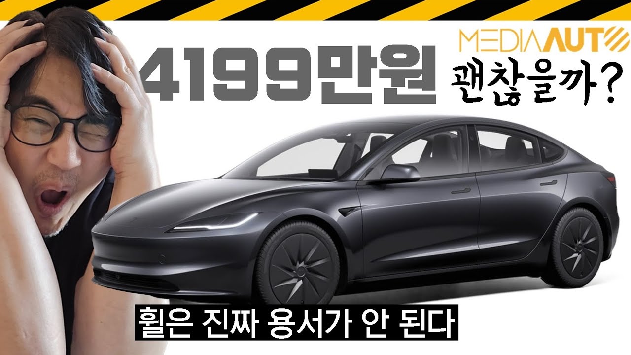 중국에도 안 파는 '쌩'깡통, 한국 먼저? // 테슬라 모델3 스탠다드, 4199만원