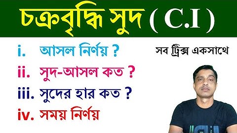 চক্রবৃদ্ধি সুদ  Compound interest || simple interest || math tricks by Hasnat || HASNAT ULLAH