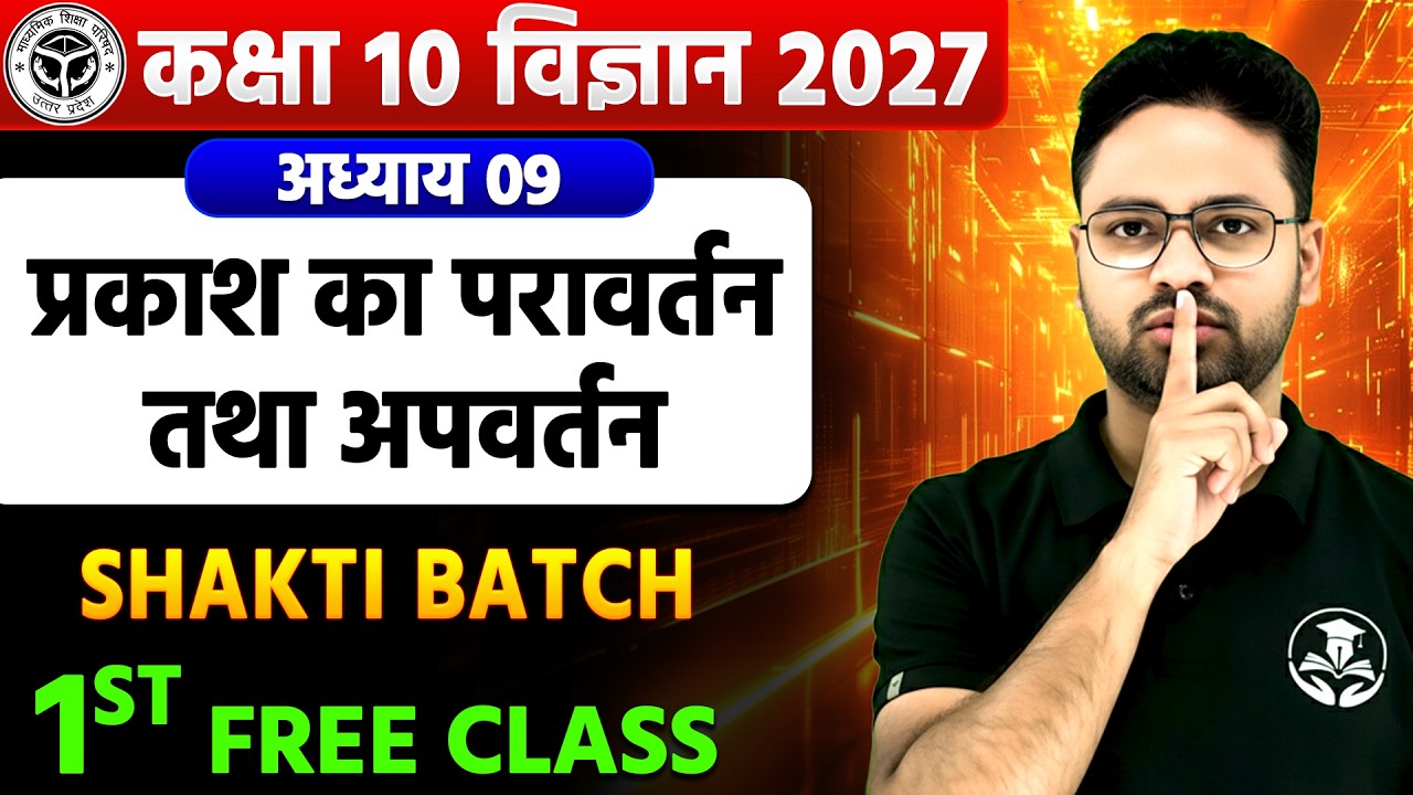 Class 10 Science | प्रकाश का परावर्तन तथा अपवर्तन | Full Explanation 2027 | Free Class🔥Shakti Batch
