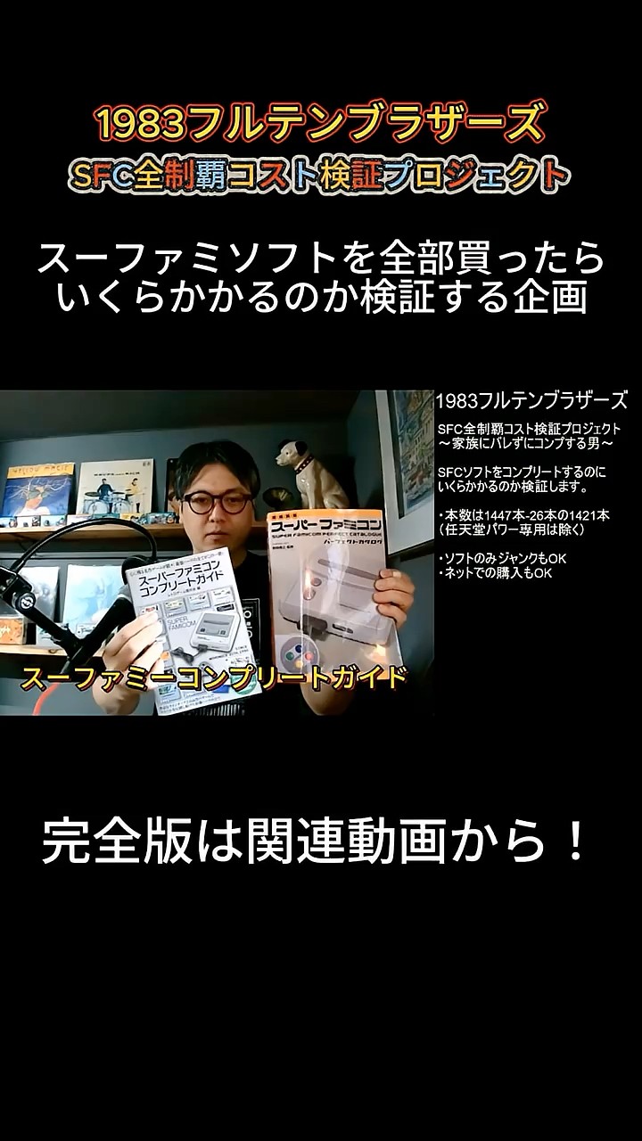 第16回スーファミソフト全部買ったらいくらになるのか？ - YouTube