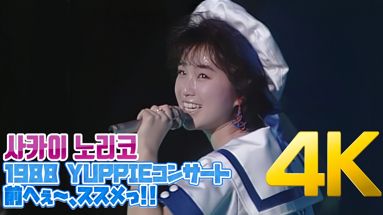 4K] 사카이 노리코(酒井法子) - のりピーYUPPIEコンサート'88『前へぇ