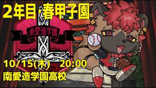 【#栄冠ナインギャラクシー】南愛造学園！２年目・春甲子園！【実況パワフルプロ野球2026-2027】