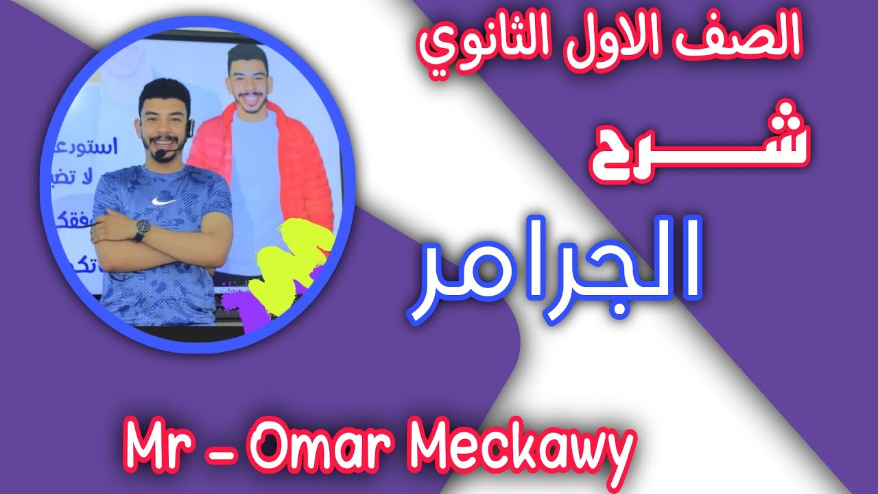 الصف الاول الثانوى unit 6 اقوى شرح جرامر الوحده الساته الافعال verbs