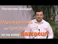 Ростислав Шкіндер - Одружуватись на призначеній, чи на кому бажаєш? | Християнські проповіді