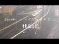 Bocchi - ノイズとイヤホン 한국어 가사, 발음, 韓国語 lyrics, 発音