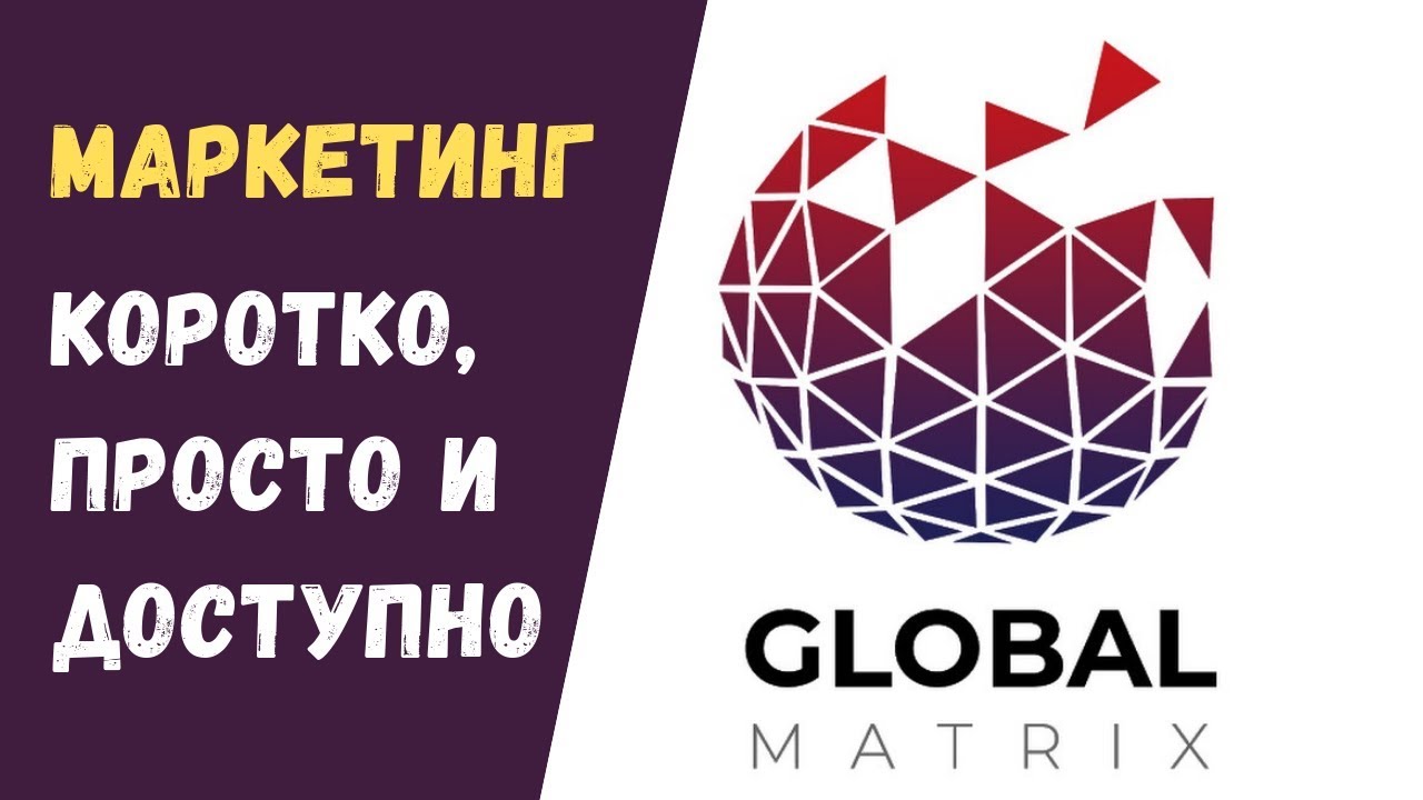 инструкция изготовления маркетинг в картинках глобал матрикс заказы