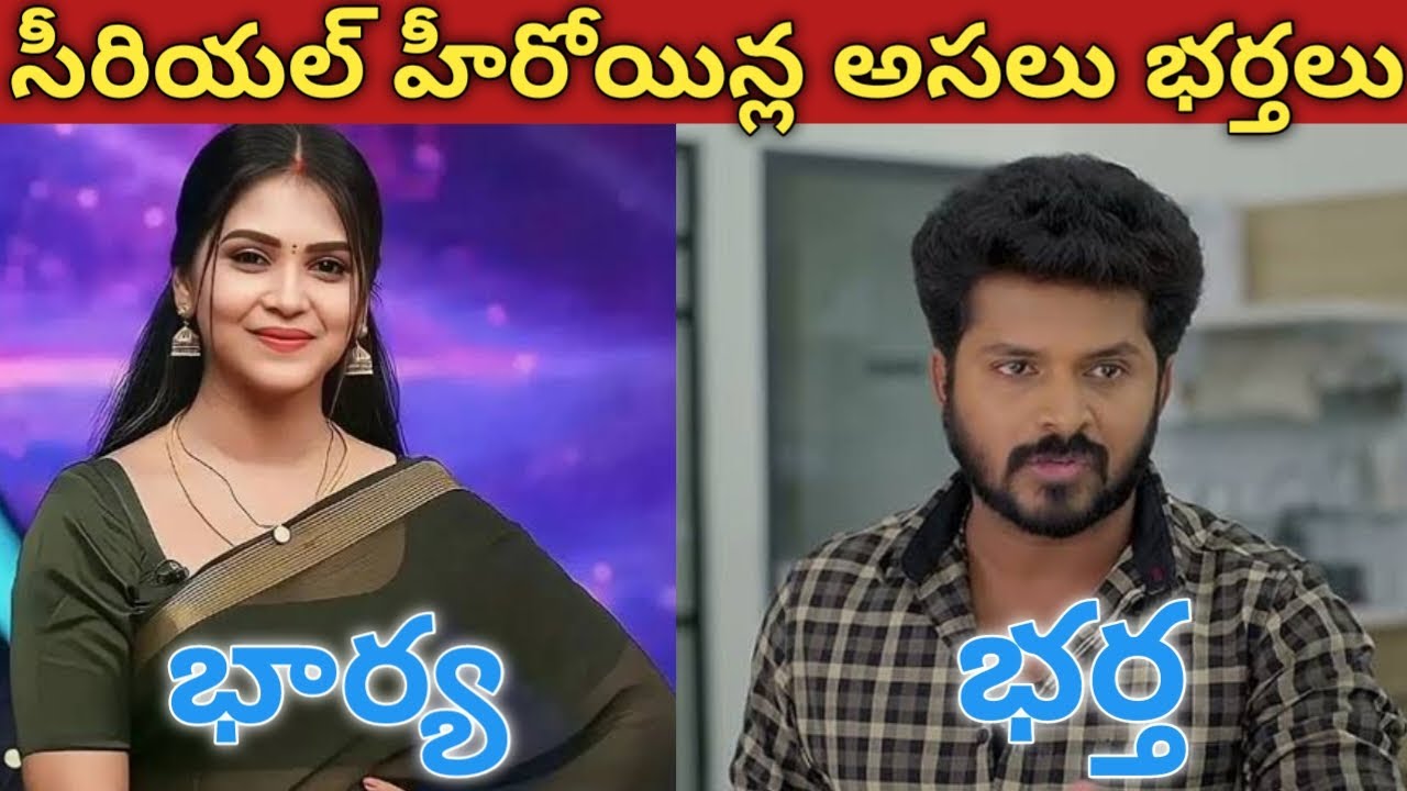 సీరియల్ హీరోయిన్ల అసలు భర్తలు || The real husbands of serial heroines ||