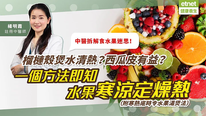 一個方法即知水果是寒涼定燥熱！榴槤殼煲水真係可清熱？西瓜皮點有益？中醫教煲時令水果湯，寒熱底對號入座！ | #楊明霞中醫 - 天天要聞