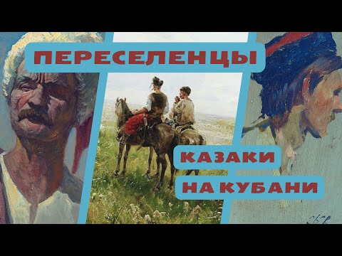 Переселенцы: казаки на Кубани