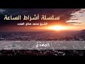 06 سلسلة أشراط الساعة   06   المهدي المنتظر   للشيخ محمد صالح المنجد