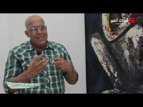الفنان التشكيلي سعيد حاجي في ضيافة برنامج في محراب التشكيل على موقع أحداث أنفو