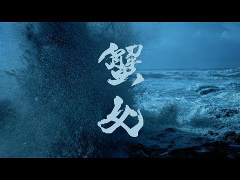 SHiNSENGUMi - 蟹女（KANIONNA）【MV】