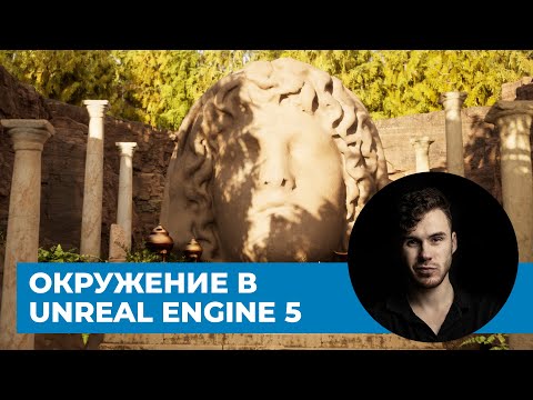 Видео: Окружение в Unreal Engine 5 для начинающих | Основы для начала работы в движке