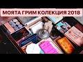 Моята грим колекция 2018