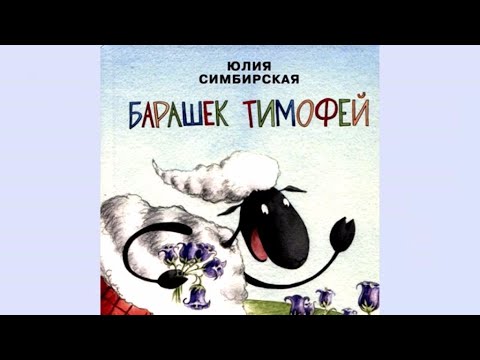 Юлия Симбирская «Барашек Тимофей»