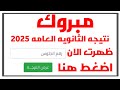 ظهرت الان نتيجه الثانويه العامه 2025 بالاسم ورقم الجلوس مبروك النجاح ظهرت الان نتيجه الثانويه العامه 2025 بالاسم ورقم الجلوس مبروك النجاح