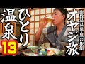 【ひとり温泉ひとり旅13】初秋の鹿教湯温泉。手作りのこだわり料理の数々「黒岩旅館」