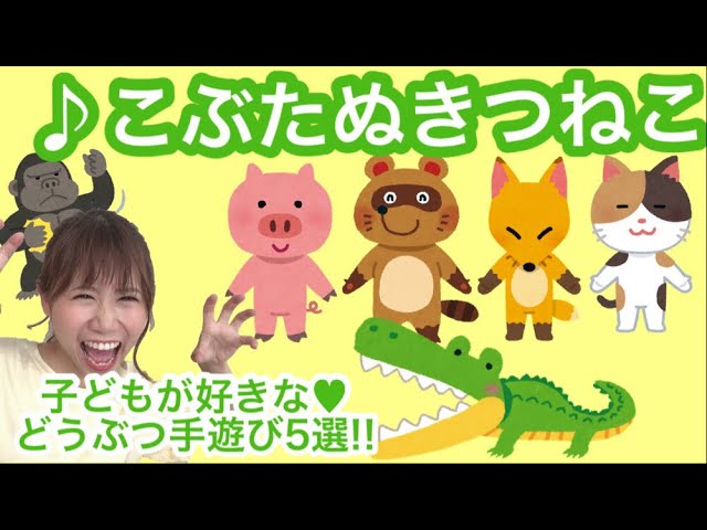 子どもが喜ぶ 動物の手遊びメドレー こぶたぬきつねこ 三匹の子ぶた 一丁目のどらねこ ワニの家族 食いしん坊のゴリラ 保育園で人気の手遊び Youtube