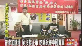 20090514 侯冠群說出中國論壇真相-三立新聞
